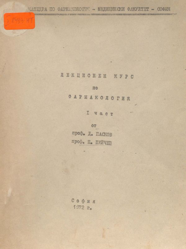 Лекционен курс по фармакология