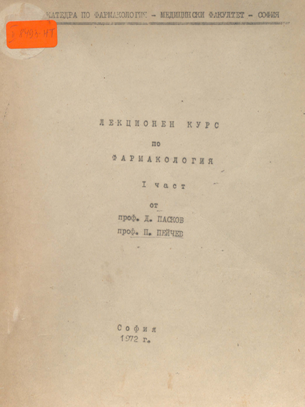 Лекционен курс по фармакология
