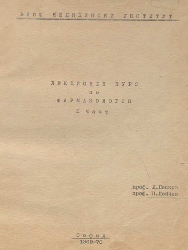 Лекционен курс по фармакология