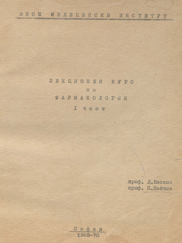 Лекционен курс по фармакология