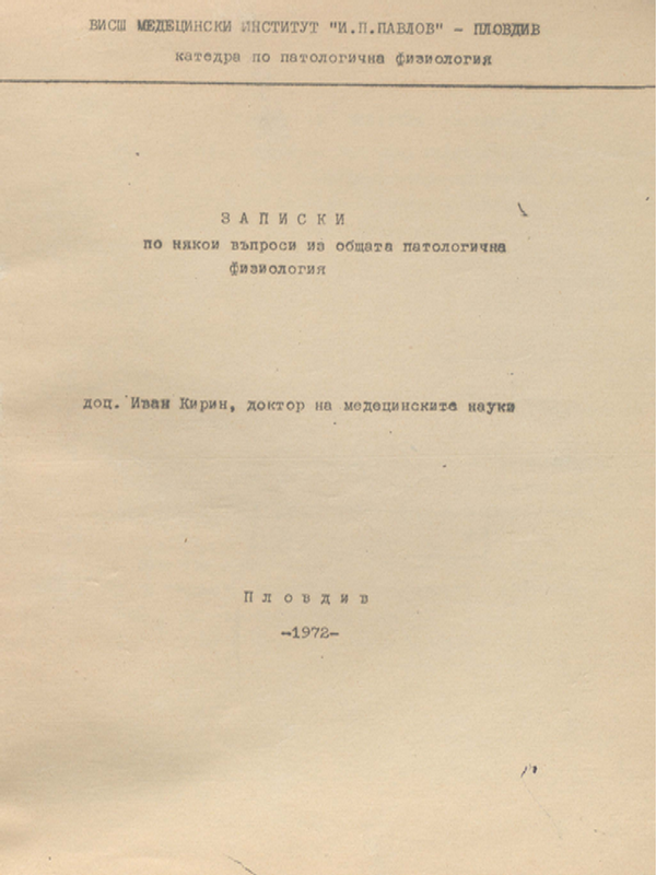 Записки по някои въпроси из общата патологична физиология