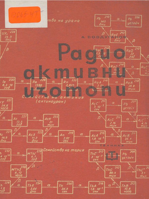 Радиоактивни изотопи