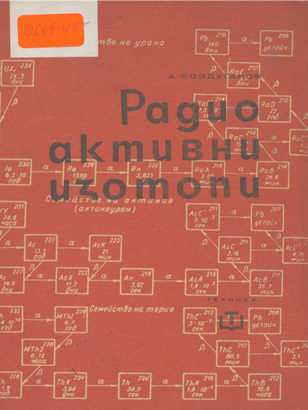 Радиоактивни изотопи