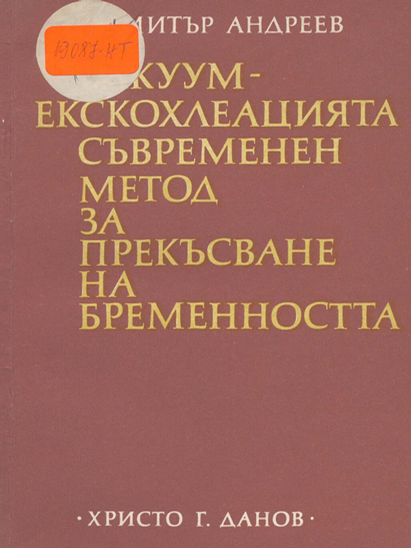 Вакуумекскохлеацията - съвременен метод за прекъсване на бременността