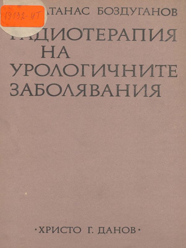 Радиотерапия на урологичните заболявания