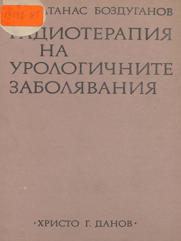 Радиотерапия на урологичните заболявания