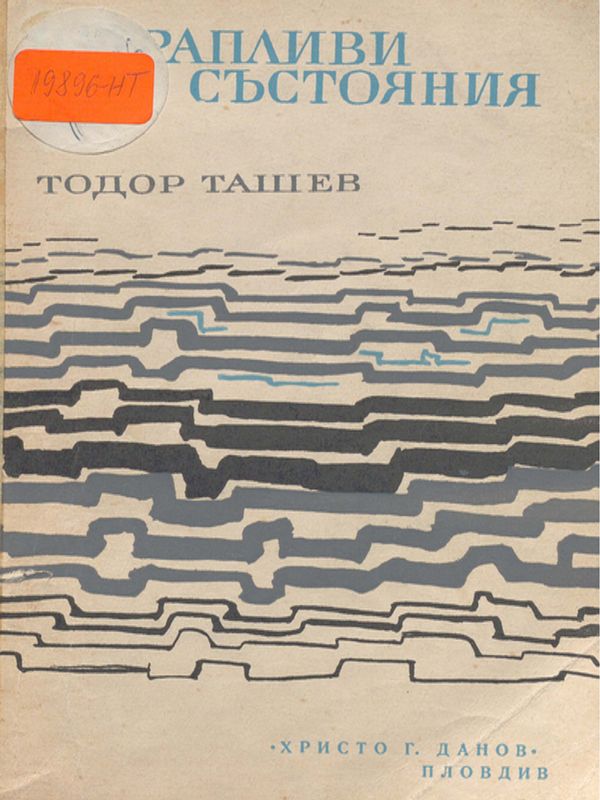 Натрапливи състояния