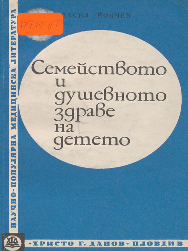 Семейството и душевното здраве на детето