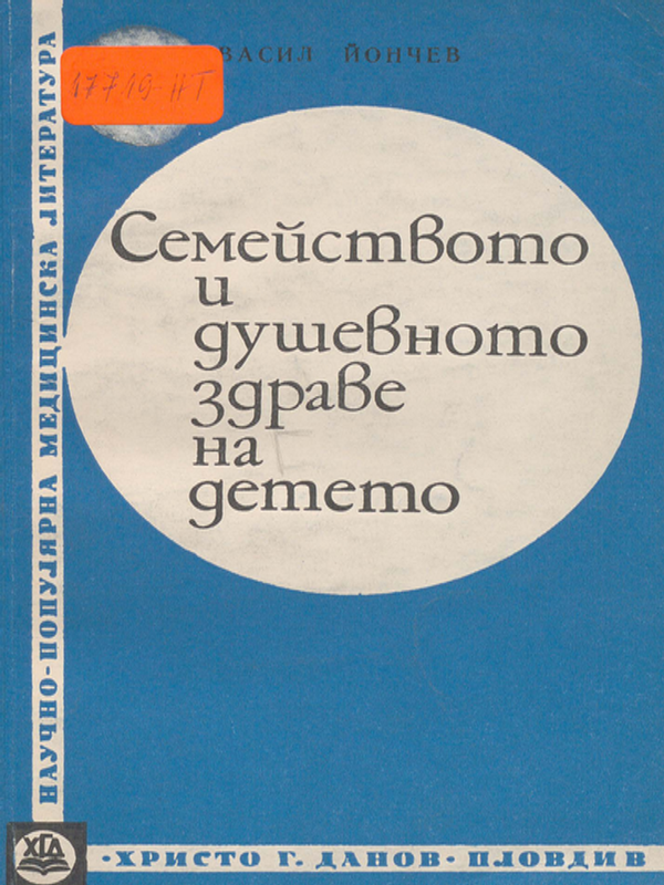 Семейството и душевното здраве на детето