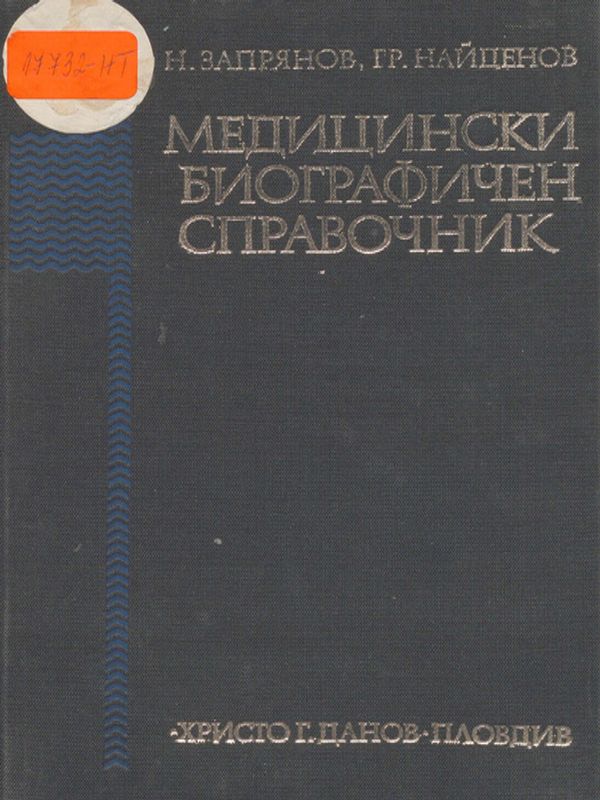 Медицински биографичен справочник