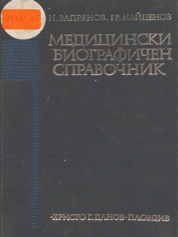 Медицински биографичен справочник