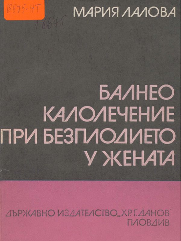 Балнеокалолечение при безплодието у жената