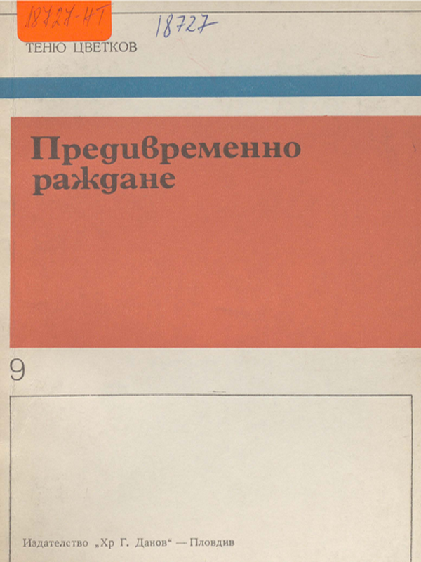 Предивременно раждане