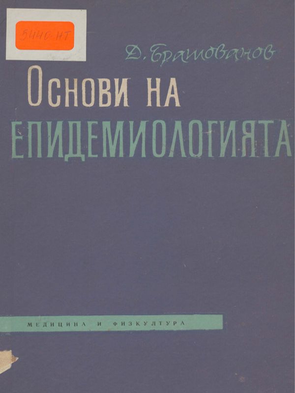 Основи на епидемиологията
