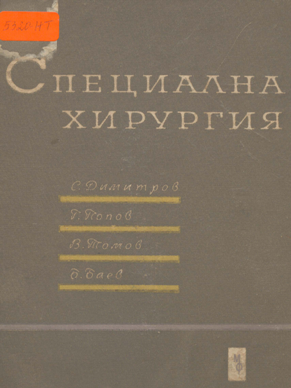 Специална хирургия