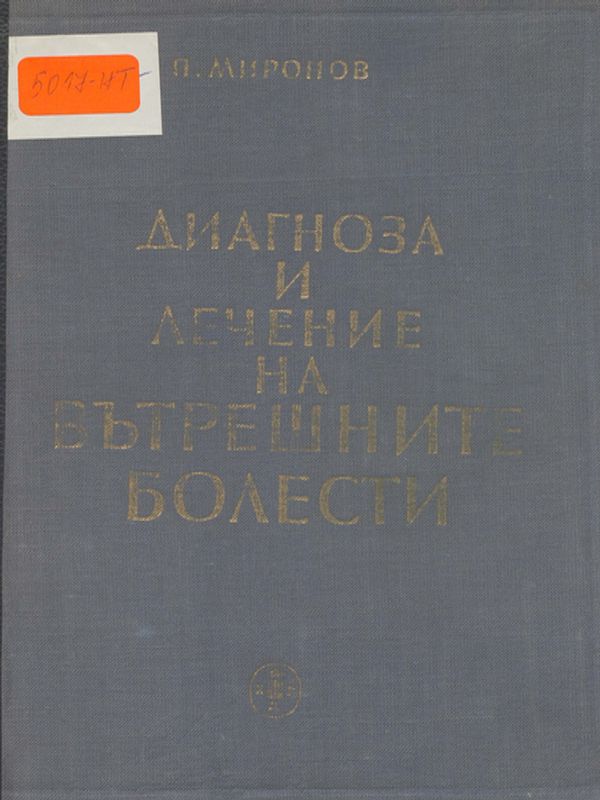 Учебник по диагноза и лечение на вътрешните болести