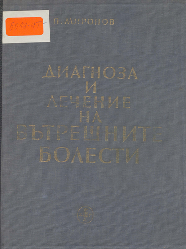 Учебник по диагноза и лечение на вътрешните болести