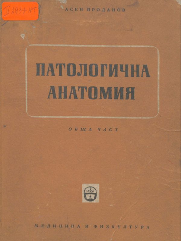 Патологична анатомия
