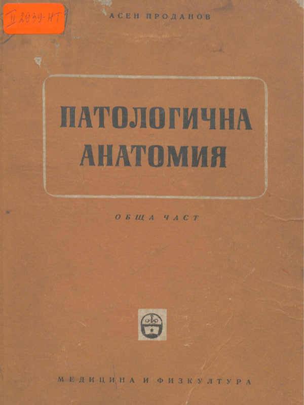 Патологична анатомия