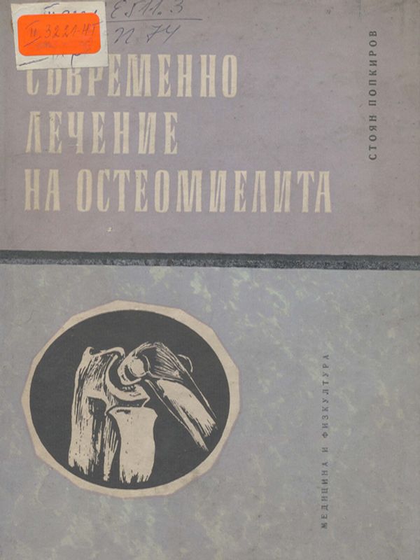 Съвременно лечение на остеомиелита