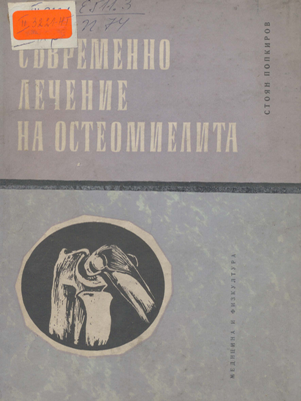 Съвременно лечение на остеомиелита