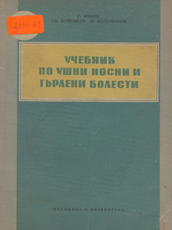 Учебник по ушни, носни и гърлени болести