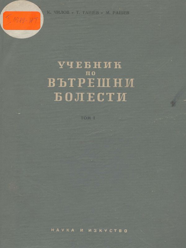 Учебник по вътрешни болести