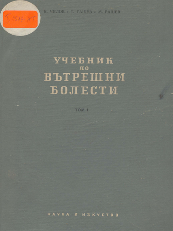 Учебник по вътрешни болести