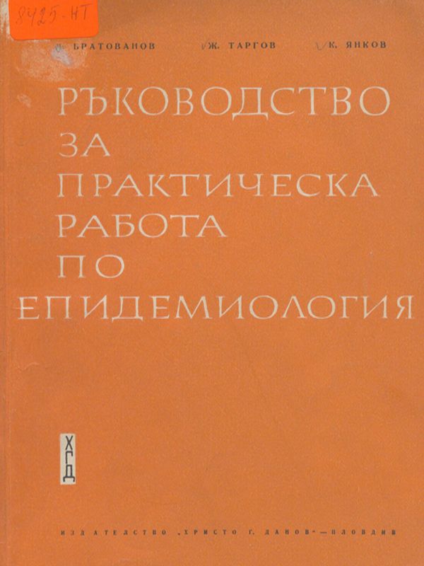 Ръководство за практическа работа по епидемиология