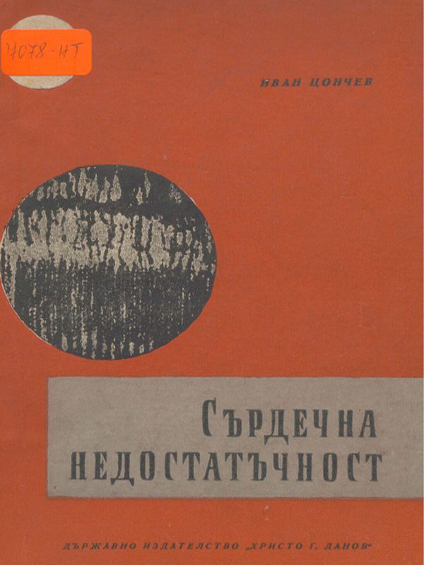 Сърдечна недостатъчност