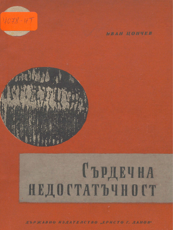 Сърдечна недостатъчност