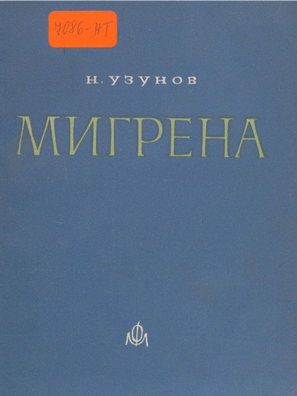 Мигрена