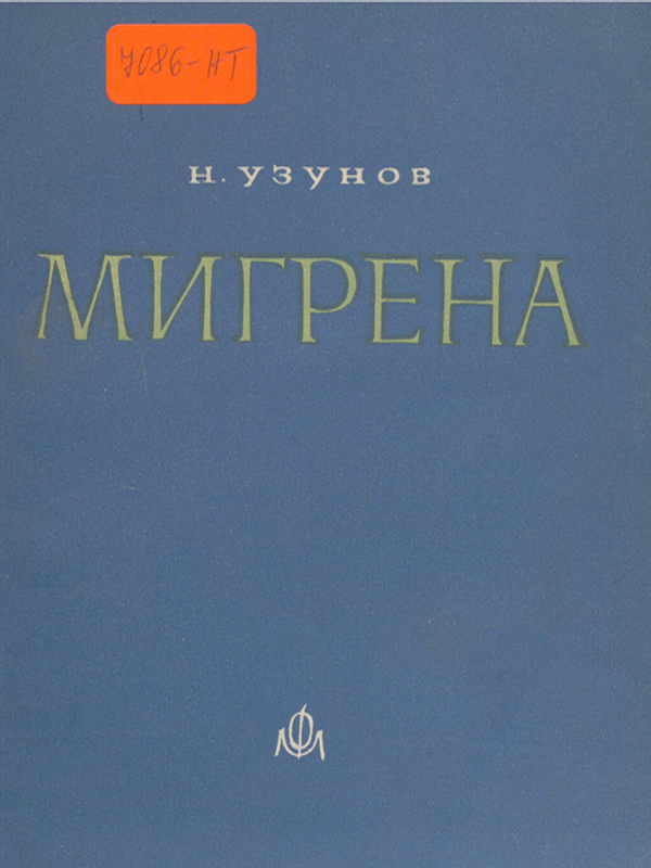 Мигрена