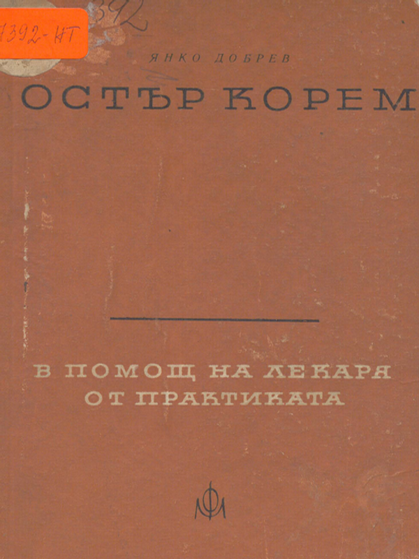 Остър корем