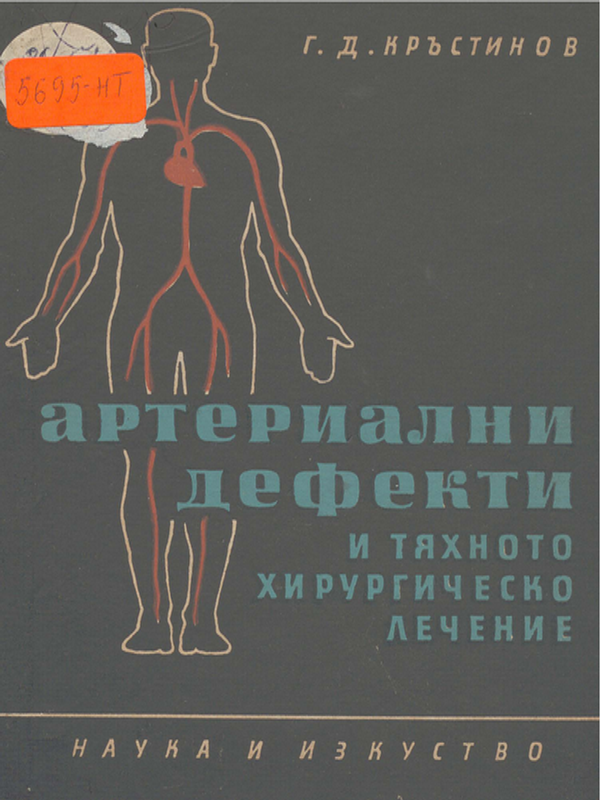 Артериални дефекти и тяхното хирургично лечение