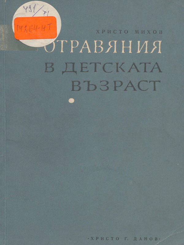 Отравяния в детска възраст