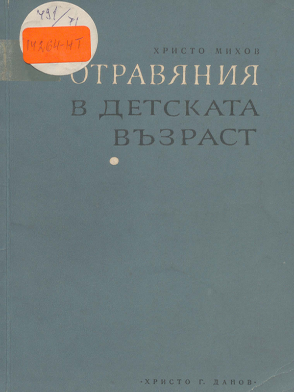 Отравяния в детска възраст
