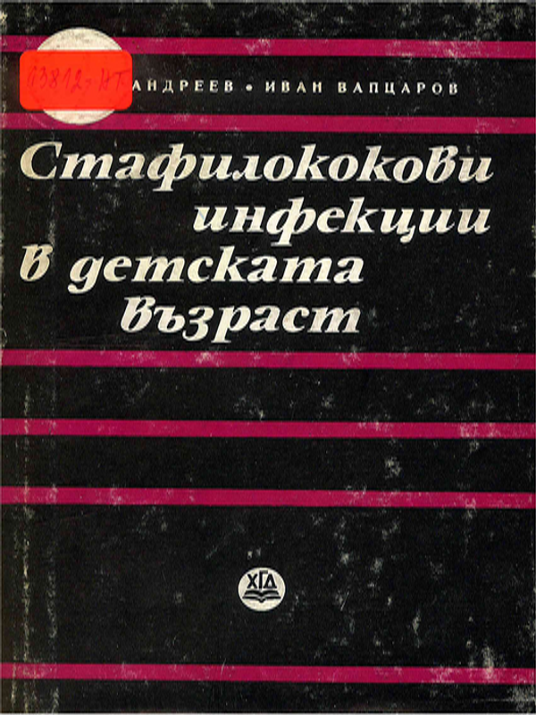 Стафилококови инфекции в детската възраст