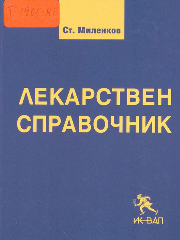 Лекарствен справочник