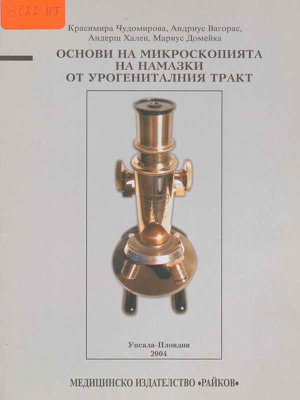 Основи на микроскопията на намазки от урогениталния тракт