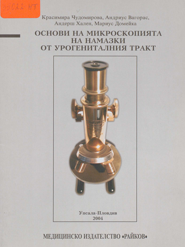 Основи на микроскопията на намазки от урогениталния тракт