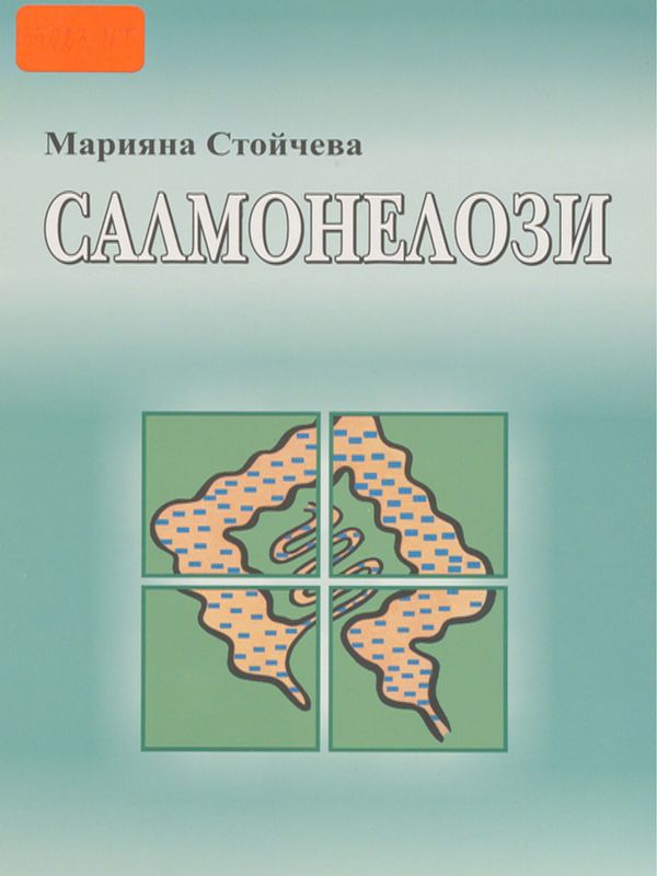 Салмонелози