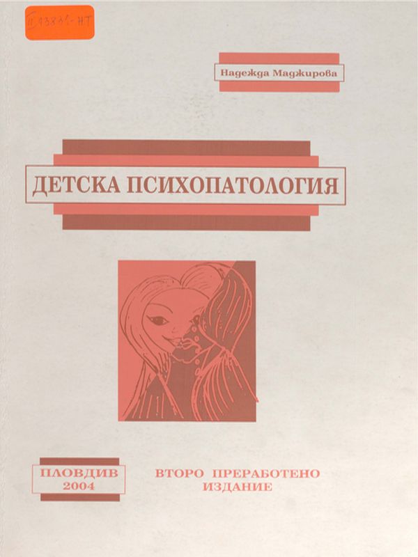 Детска психопатология