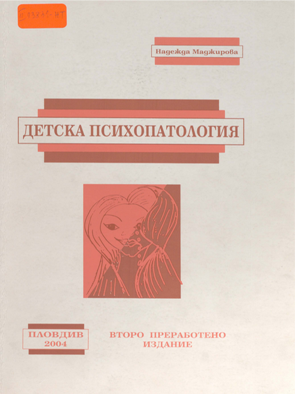 Детска психопатология