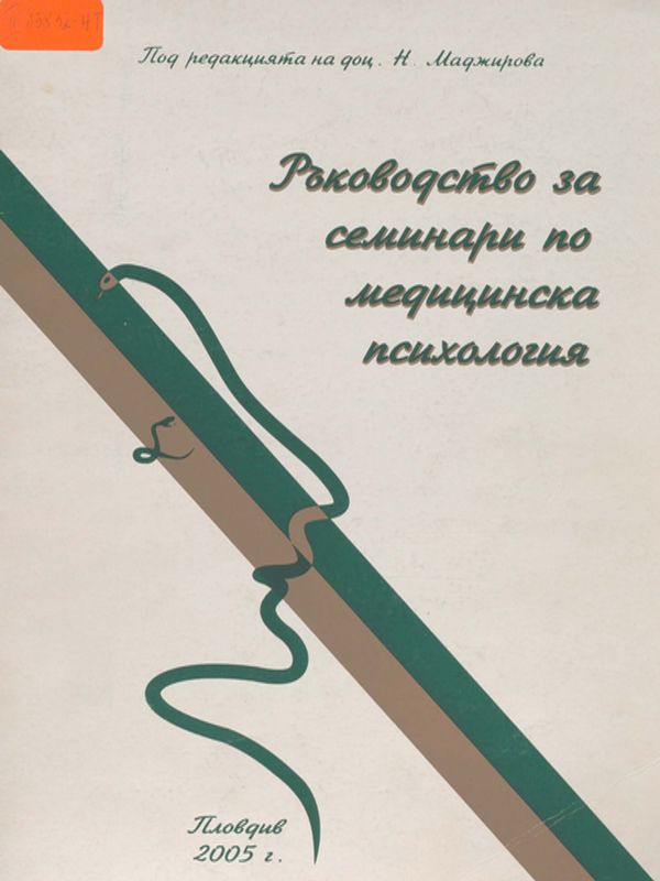 Ръководство за семинари по медицинска психология