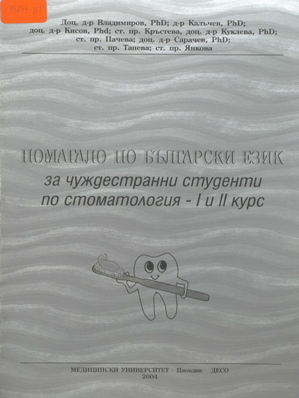 Помагало по български език