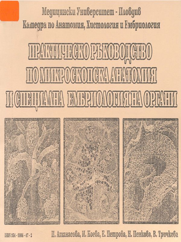 Практическо ръководство по микроскопска анатомия и специална ембриология на органи