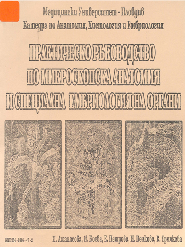 Практическо ръководство по микроскопска анатомия и специална ембриология на органи