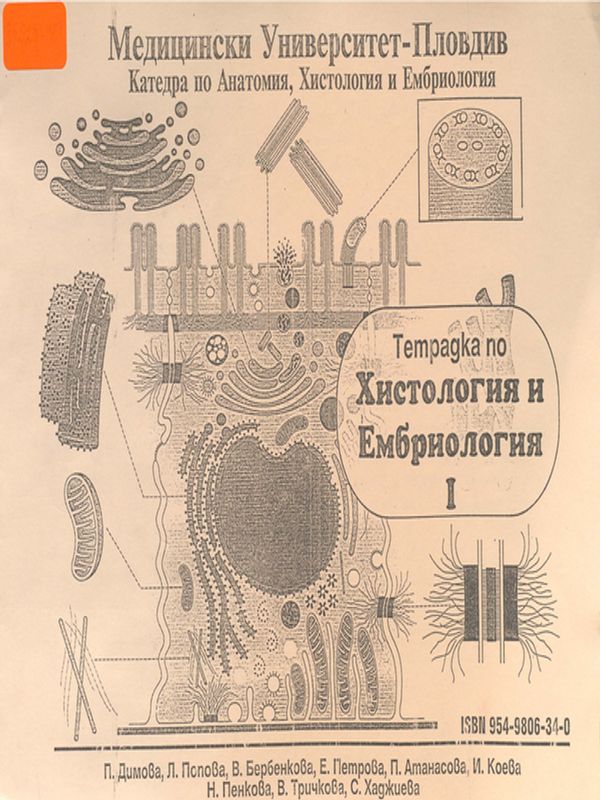 Тетрадка по хистология и ембриология