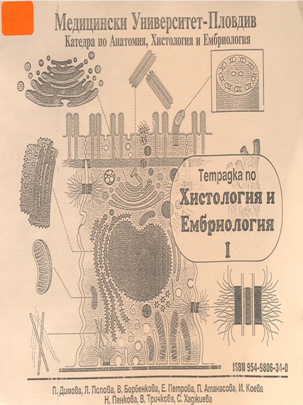 Тетрадка по хистология и ембриология